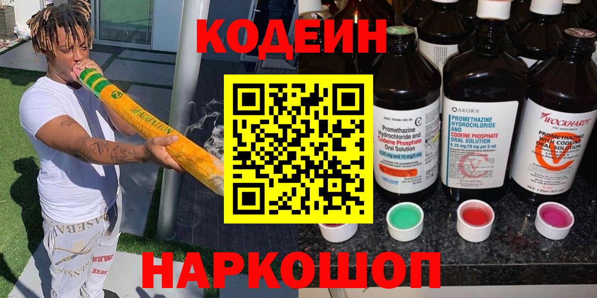 Заринск  Кодеиновый сироп Lean Purple Drank  Вход с VPN  Кодеин напиток Lean (лин) 